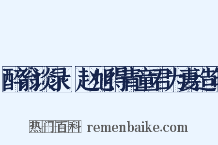 醉翁谈录·赵旭得青童君为妻造句是什么意思的图片